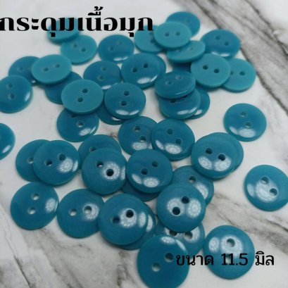 กระดุมเนื้อมุกสีน้ำเงินสดใส ขนาด 11.5 มิล (100 เม็ด)