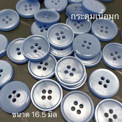 กระดุมเนื้อมุกสีฟ้า ขนาด 16.5 มิล (50 เม็ด)