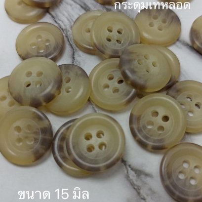กระดุมเทหลอดสีน้ำตาล ขนาด 15 มิล (70 เม็ด)
