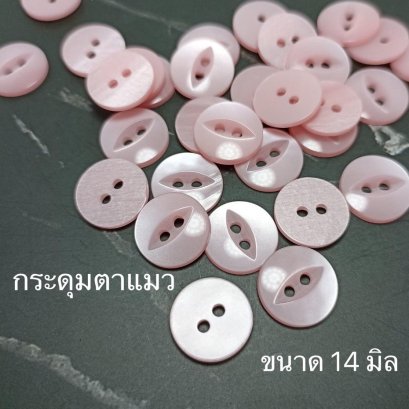 กระดุมตาแมวเนื้อมุกสีชมพู ขนาด 14 มิล (100 เม็ด)