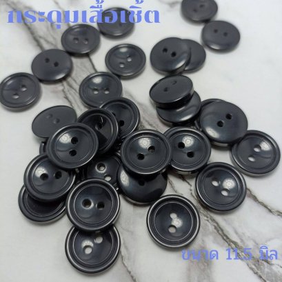กระดุมเสื้อเชิ้ต 2 รู สีดำ ขนาด 11.5 มิล (100 เม็ด)