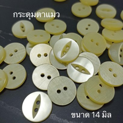 กระดุมตาแมวเนื้อมุกสีเหลืองอ่อน ขนาด 14 มิล (100 เม็ด)