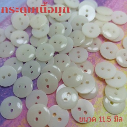 กระดุมเนื้อมุกสีเหลืองอ่อน ขนาด 11.5 มิล (100 เม็ด)