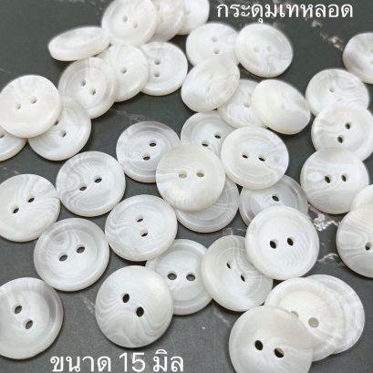 กระดุมเทหลอดสีเทาขาว ขนาด 15 มิล (70 เม็ด)