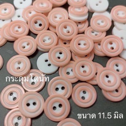 กระดุมโดนัดสีส้มอ่อนขนาด 11.5 มิล (100 เม็ด)