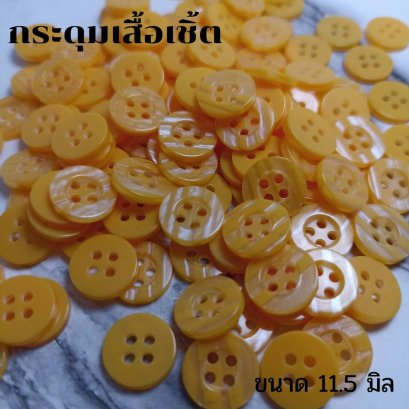 กระดุมเสื้อเชิ้ตโทนสีเหลืองขนาด 11.5 มิล (100 เม็ด)