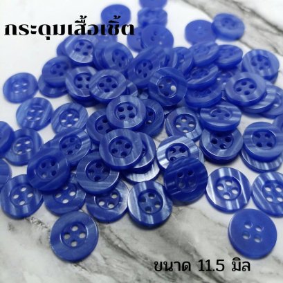 กระดุมเสื้อเชิ้ตโทนสีน้ำเงิน ขนาด 11.5 มิล (100 เม็ด)