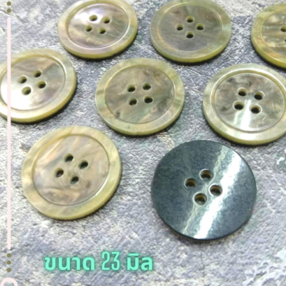 กระดุมลายเปลือกหอย 23 มิล(12เม็ด)