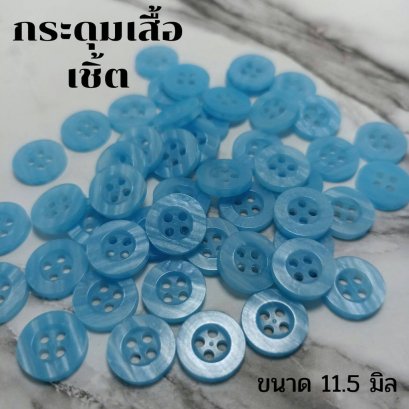 กระดุมเสื้อเชิ้ตโทนสีฟ้า ขนาด 11.5 มิล (100 เม็ด)