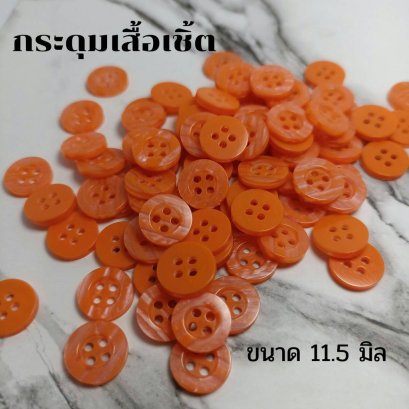 กระดุมเสื้อเชิ้ตโทนสีส้มขนาด 11.5 มิล (100 เม็ด)