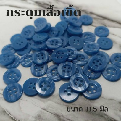 กระดุมเสื้อเชิ้ตโทนสีน้ำเงิน ขนาด 11.5 มิล (100 เม็ด)