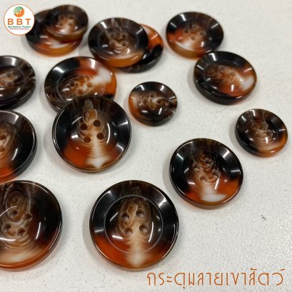 กระดุมลายเขาสัตว์ สีน้ำตาลแดงมีหลายขนาด