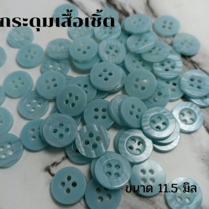กระดุมเสื้อเชิ้ตโทนสีฟ้า ขนาด 11.5 มิล (100 เม็ด)
