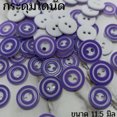 กระดุมโดนัดสีม่วงขนาด 11.5 มิล (100 เม็ด)