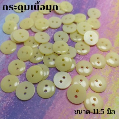 กระดุมเนื้อมุกสีเหลืองสดใส ขนาด 11.5 มิล (100 เม็ด)