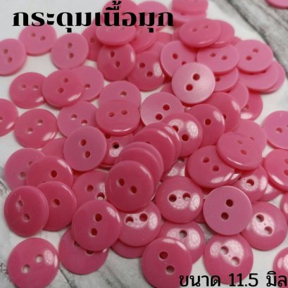 กระดุมเสื้อเชิ้ต สีชมพู ขนาด 11.5 มิล (100 เม็ด)