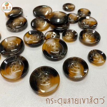 กระดุมลายเขาสัตว์ สีน้ำตาลมีหลายขนาด