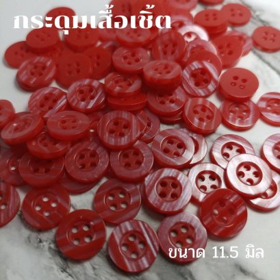 กระดุมเสื้อเชิ้ตโทนสีแดงขนาด 11.5 มิล (100 เม็ด)
