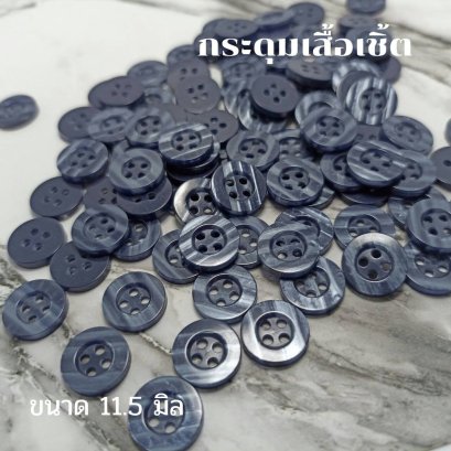 กระดุมเสื้อเชิ้ตโทนสีกรม ขนาด 11.5 มิล (100 เม็ด)
