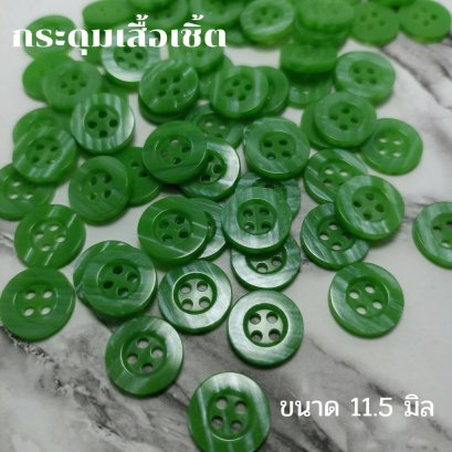 กระดุมเสื้อเชิ้ตโทนสีเขียวขนาด 11.5 มิล (100 เม็ด)