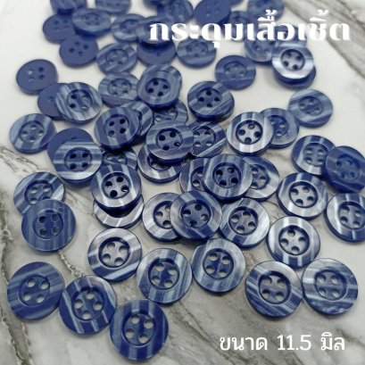 กระดุมเสื้อเชิ้ตโทนสีน้ำเงิน ขนาด 11.5 มิล (100 เม็ด)