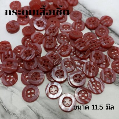กระดุมเสื้อเชิ้ตโทนสีแดงขนาด 11.5 มิล (100 เม็ด)