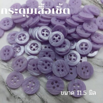 กระดุมเสื้อเชิ้ตโทนสีม่วงขนาด 11.5 มิล (100 เม็ด)