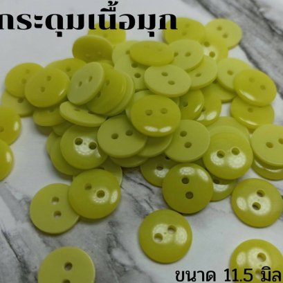 กระดุมเนื้อมุกสีเขียวสดใส ขนาด 11.5 มิล (100 เม็ด)