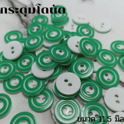กระดุมโดนัดสีเขียวขนาด 11.5 มิล (100 เม็ด)