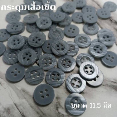กระดุมเสื้อเชิ้ตโทนสีเทาขนาด 11.5 มิล (100 เม็ด)