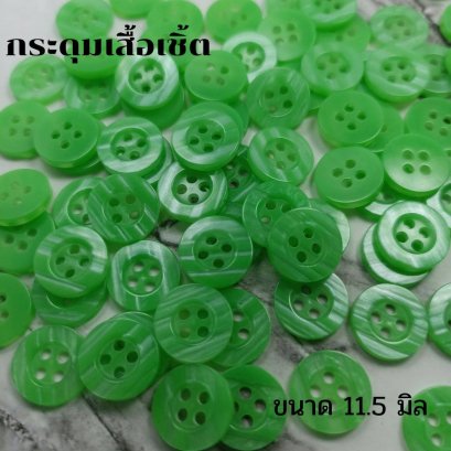 กระดุมเสื้อเชิ้ตโทนสีเขียวขนาด 11.5 มิล (100 เม็ด)