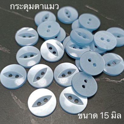 กระดุมตาแมวเนื้อมุกสีฟ้า ขนาด 15 มิล (70 เม็ด)