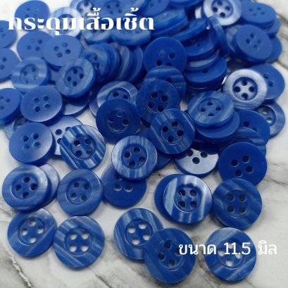 กระดุมเสื้อเชิ้ตโทนสีน้ำเงิน ขนาด 11.5 มิล (100 เม็ด)