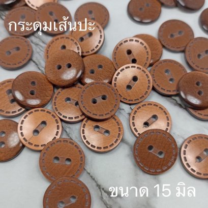 กระดุมเส้นปะสีน้ำตาล ขนาด 15 มิล (70 เม็ด)