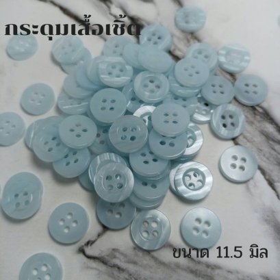 กระดุมเสื้อเชิ้ตโทนสีฟ้า ขนาด 11.5 มิล (100 เม็ด)