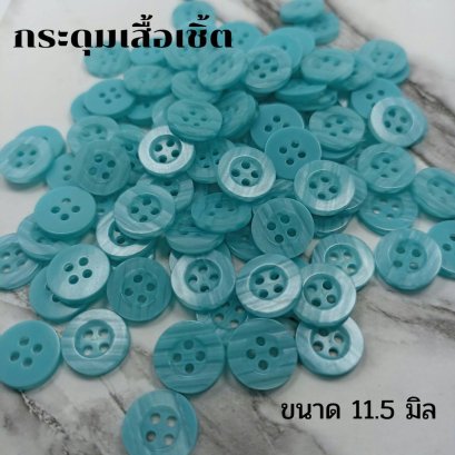 กระดุมเสื้อเชิ้ตโทนสีฟ้า ขนาด 11.5 มิล (100 เม็ด)
