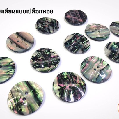 กระดุมเลียนเเบบเปลือกหอย 25 มิล