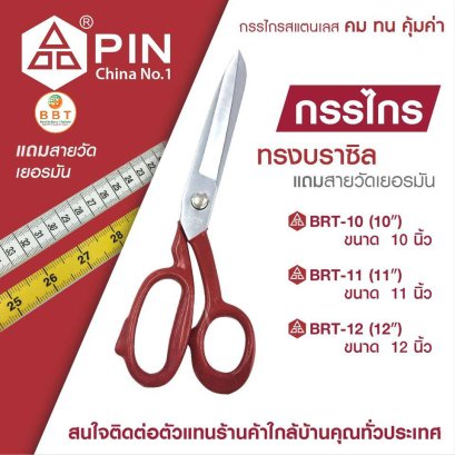 กรรไกรทรงบราซิล