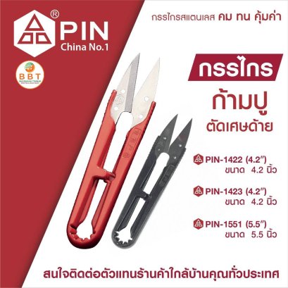 กรรไกรก้ามปู ตัดเศษด้าย