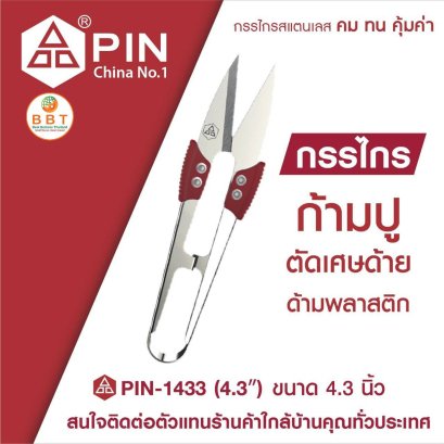 กรรไกรก้ามปู ตัดเศษด้ายด้ามพลาสติก