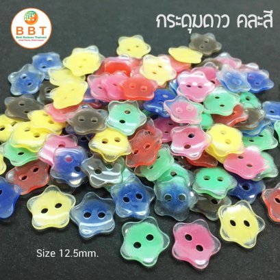 กระดุมดาวคละสี 12.5 มิล