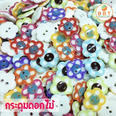 กระดุมดอกไม้คละสี