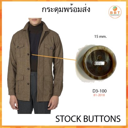 กระดุมทูโทนน้ำตาล 15 มิล