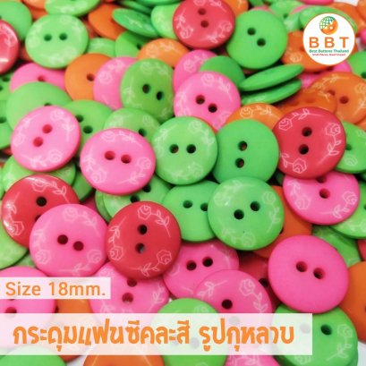 กระดุมกุหลาบคละสี