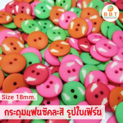 กระดุมใบเฟิร์นคละสี