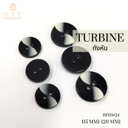 กระดุมกังหันสีขาว+ดำ 15 มิล.,20 มิล.
