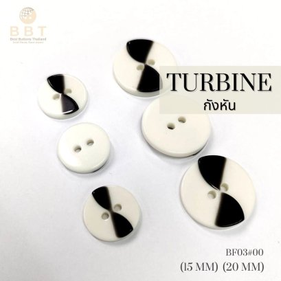 กระดุมกังหันสีขาว+ดำ 15 มิล.,20 มิล.