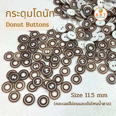 กระดุมโดนัทสีน้ำตาลขนาด 11.5 มิล (100 เม็ด)