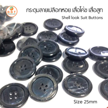 กระดุมเสื้อสูท/โค้ท ติดกางเกง 25มิล (144 เม็ด)