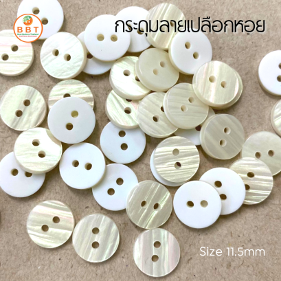 กระดุมลายเปลือกหอย 11.5 มิล (100เม็ด)